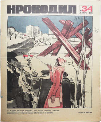 [Подборка из 31 номеров журнала «Крокодил» за 1971 год]. 